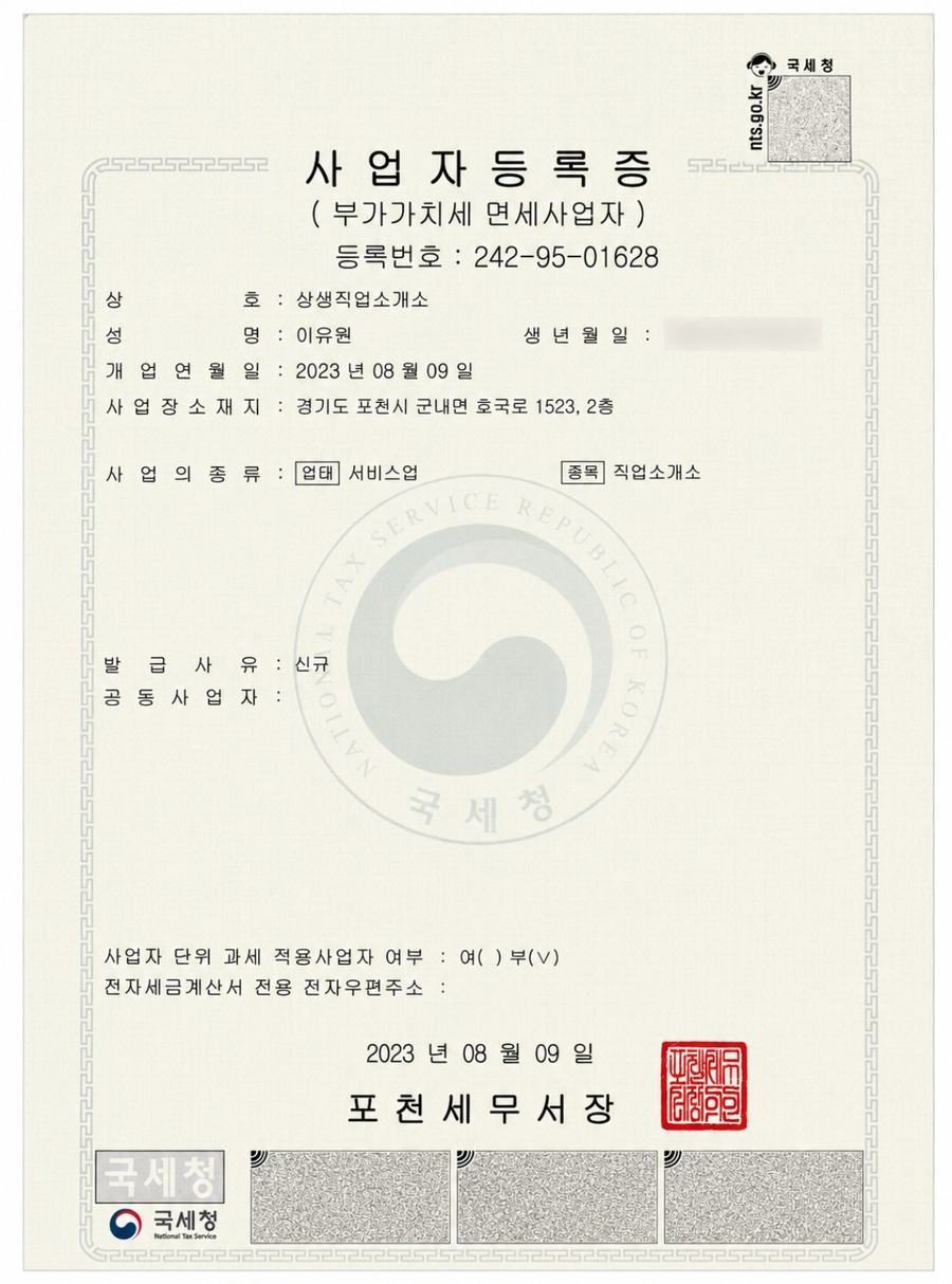 상생인력사무소 사업자등록증